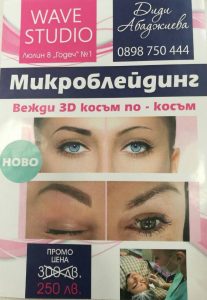 Микроблейдинг във Wave Studio – Люлин